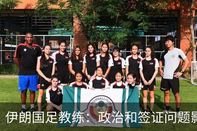 伊朗国足教练：政治和签证问题影响备战 但仍将全力以赴