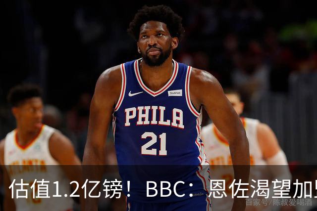 估值1.2亿镑！BBC：恩佐渴望加盟皇马，曼城以及巴黎已经退出竞争