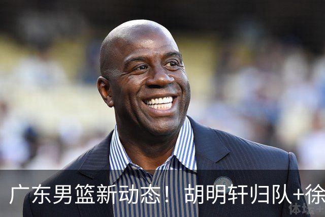 广东男篮新动态！胡明轩归队+徐杰黄明依赴美特训，四人合同到期