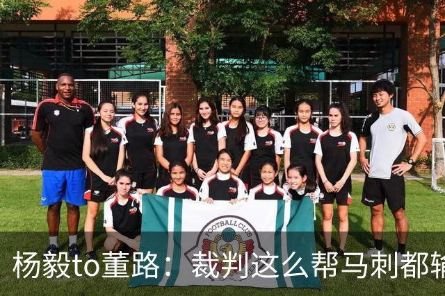 杨毅to董路：裁判这么帮马刺都输 在足球世界很罕见 除02世界杯