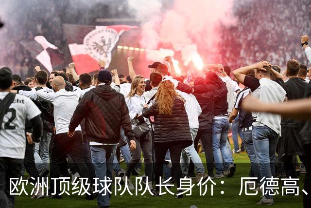 欧洲顶级球队队长身价：厄德高、劳塔罗1.1亿欧