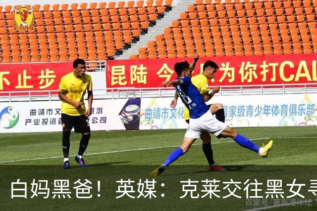 白妈黑爸！英媒：克莱交往黑女寻求身份认同 又被白女强烈吸引