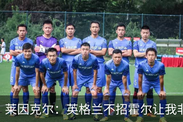 莱因克尔：英格兰不招霍尔让我非常不解，为帕尔默落选感到失望