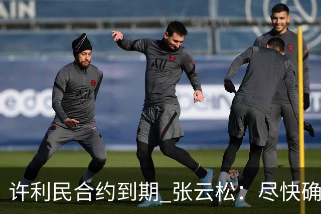 许利民合约到期 张云松：尽快确定首钢主帅人选