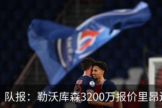 队报：勒沃库森3200万报价里昂边锋莫雷拉 后者去夏200万加盟里昂