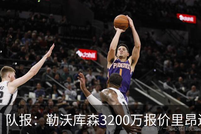 队报：勒沃库森3200万报价里昂边锋莫雷拉 后者去夏200万加盟里昂