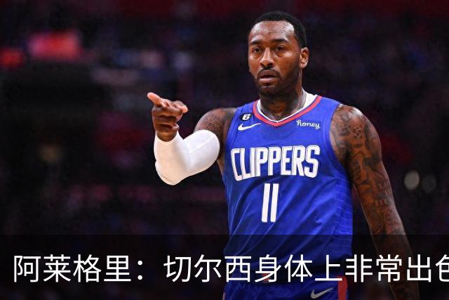 阿莱格里：切尔西身体上非常出色 连续失误伤信心