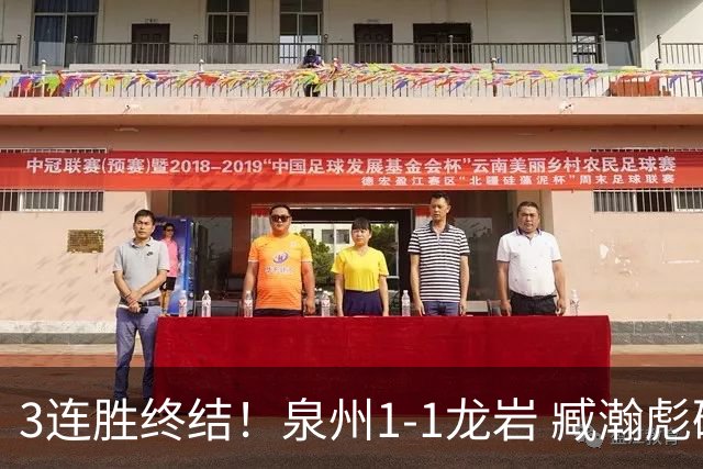 3连胜终结！泉州1-1龙岩 臧瀚彪破门何跃南扳平龙岩2轮不胜